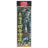 Shintoho Showa no Kaidan poster magnet [2.Toukaidou Yotsuya Kaidan (1959)]