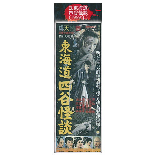 Shintoho Showa no Kaidan poster magnet [2.Toukaidou Yotsuya Kaidan (1959)]