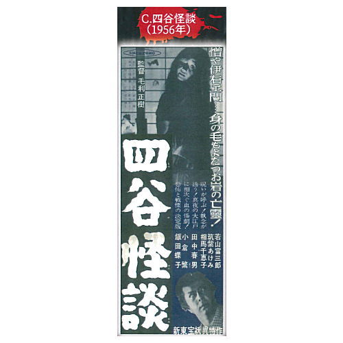 Shintoho Showa no Kaidan poster magnet [3.Yotsuya Kaidan (1956)]