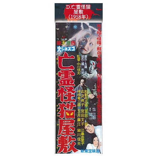 Shintoho Showa no Kaidan poster magnet [4.Black Cat Mansion (1958)]