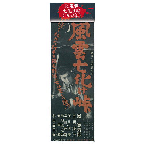 Shintoho Showa no Kaidan poster magnet [5.Fu'un nanabake toge (1952)]