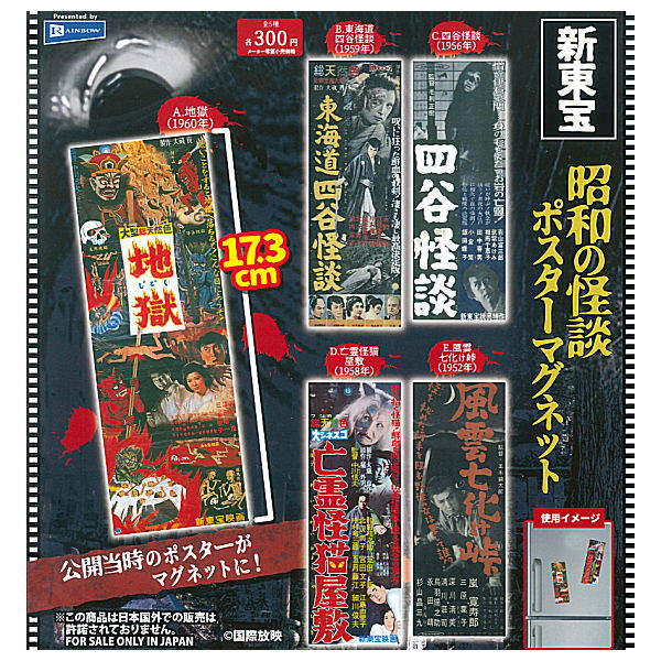 Shintoho Showa no Kaidan poster magnet [All 5 type set(Full Complete)]