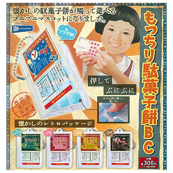 Mocchiri Dagashi Mochi Ball chain [All 5 type set (Full Complete)]