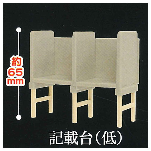 Mini ballot box and writing table [5.Writing table (low)]