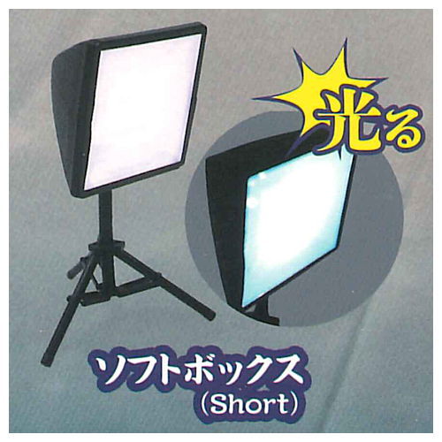 Use!? Miniature shooting equipment [2.Lightning Softbox (short)]