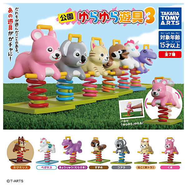 Park YuraYura playground equipment Part.3 [All 7 type set (Full Complete)]