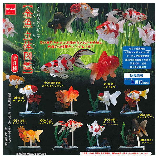 Goldfish 3D picture book Full colored figure [All 8 type set(Full Complete)]