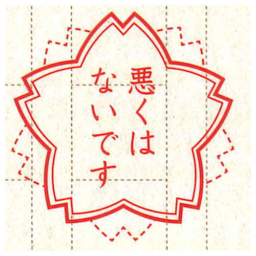 Senseino Honshin Stamp collection [3.Warukuhanaidesu]
