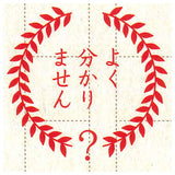 Senseino Honshin Stamp collection [4.Yokuwakarimasen]