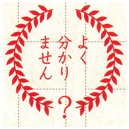 Senseino Honshin Stamp collection [4.Yokuwakarimasen]