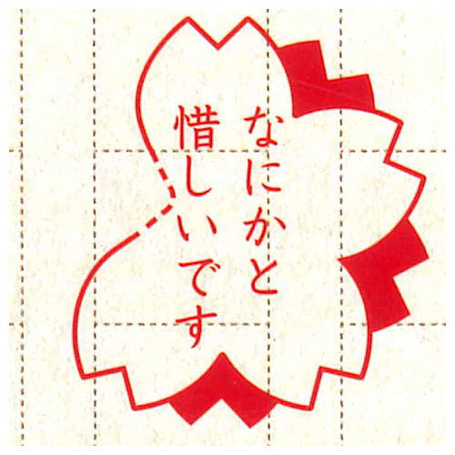 Senseino Honshin Stamp collection [6.Nanikatooshiidesu]