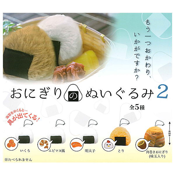Rice ball Nuigurumi Part.2 [All 5 type set(Full Complete)]