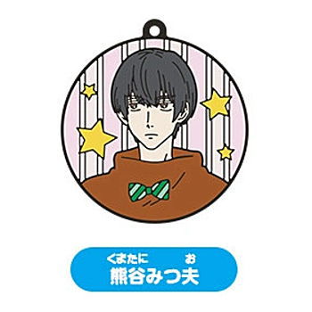 Life Lessons with Uramichi Oniisan Capsule Rubber Key Chain [3.Mitsuo Kumatani]
