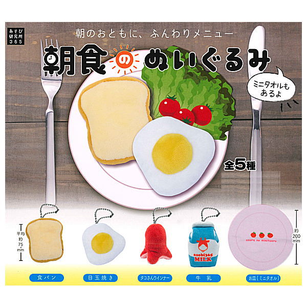 Breakfast plush toy [All 5 type set (Full Complete)]