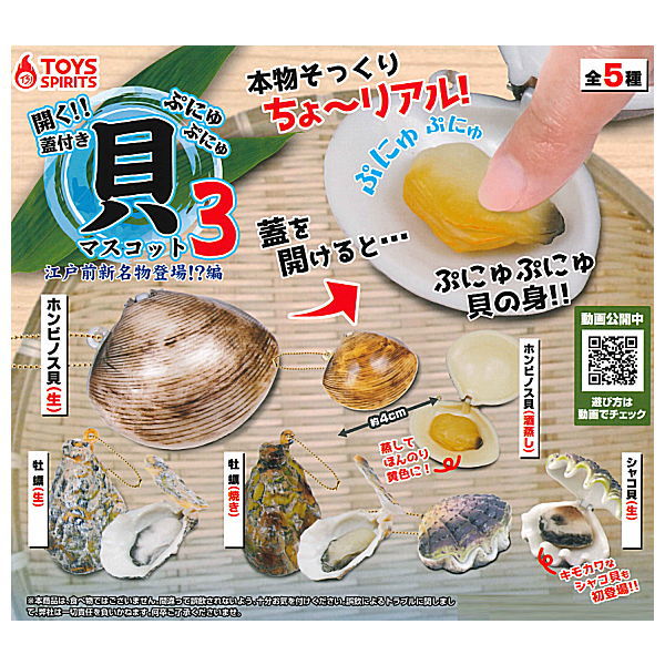 Open !! With lid Punyu Punyu shellfish mascot Part.3 Edomae new specialty appeared !? [All 5 type set(Full Complete)]