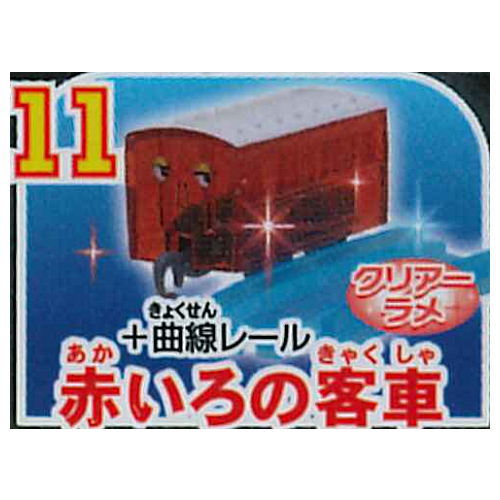 Capsule Plarail Thomas Kirakira no ninkimono daishugo edition [11.Red railway carriage + Curve rail (clear lame)]