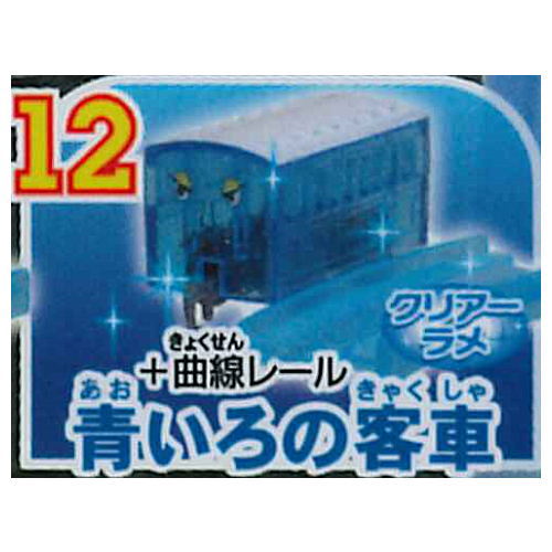 Capsule Plarail Thomas Kirakira no ninkimono daishugo edition [12.Blue railway carriage + Curve rail (clear lame)]