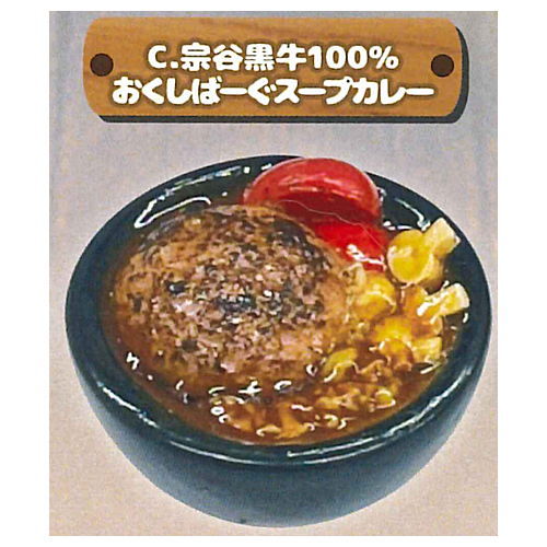 Okushiba Shoten Soup Curry Miniature [3.Souyakuroushi 100% Okushiba-gu Soup Curry]