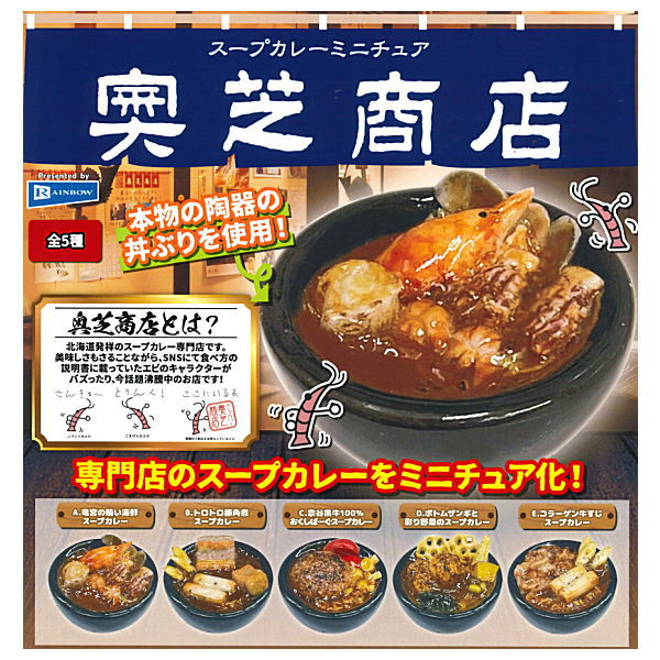 Okushiba Shoten Soup Curry Miniature [All 5 type set(Full Complete)]