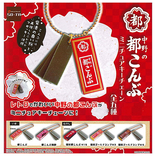 Nakano no Miyako Kombu Miniature Key Chain [All 5 type set(Full Complete)]