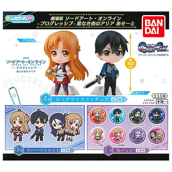 Gashapon Kuji Movie Sword Art Online -Progressive- Aria of a Starless Night Assort  [All 13 type set(Full Complete)]