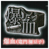 imagination accessory series Kimetsu no Yaiba Ring collection First Form [2.Bakketsu (Nezuko Kamado)]