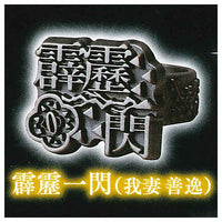 imagination accessory series Kimetsu no Yaiba Ring collection First Form [3.Hekireki Issen (Zenitsu Agatsuma)]