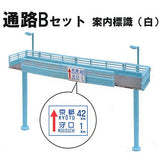 1/64 Overpass footbridge [3.Passage B set (guidance sign, white)]
