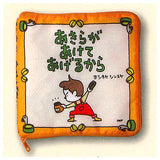 Oshikko Choppiri Moretaro Shinsuke Yoshitake Picture book pouch [4.Akira ga akete ageru kara]