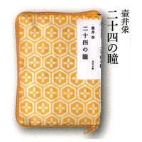 Kadokawa Bunko x Kamawanu Paperback Book Pouch Collection Part.3 [4.Tsuboi Sakae Twenty-Four Eyes]