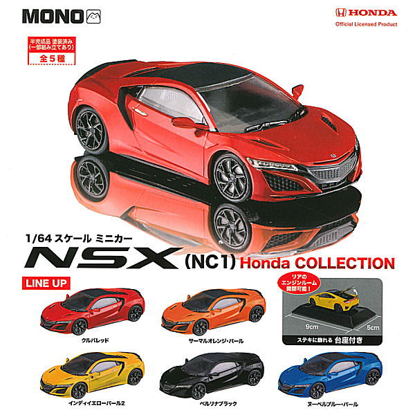 MONO 1/64 scale minicar NSX (NC1) Honda COLLECTION [All 5 type set(Full Complete)]