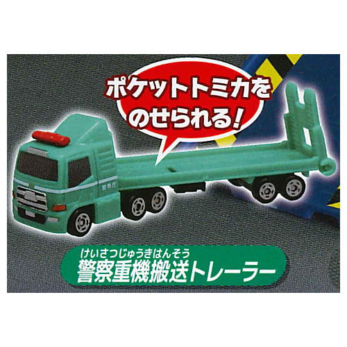 Pocket Tomica Kaiketsu! Patrol station [4.Police heavy equipment transport trailer]
