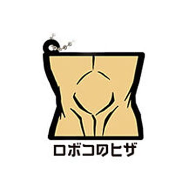 Gashapon Kuji Me And Roboco Assort [6.B award: Rubber mascot ]