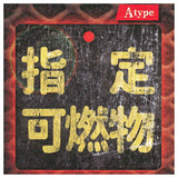 DANGER! Hazard metal sign [1.Designated combustibles]