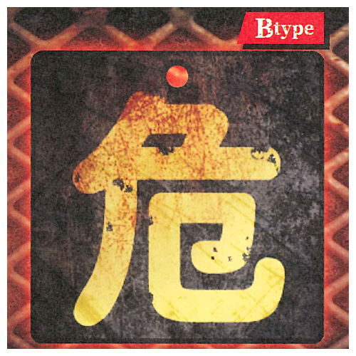 DANGER! Hazard metal sign [2.Danger]