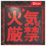 DANGER! Hazard metal sign [4.No fires]