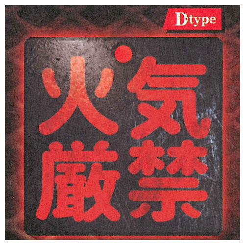 DANGER! Hazard metal sign [4.No fires]