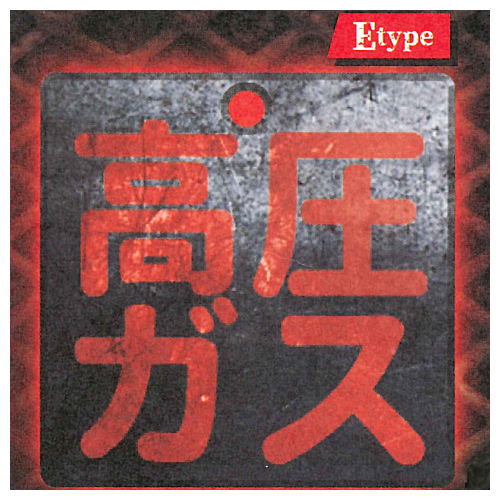 DANGER! Hazard metal sign [5.High pressure gas]