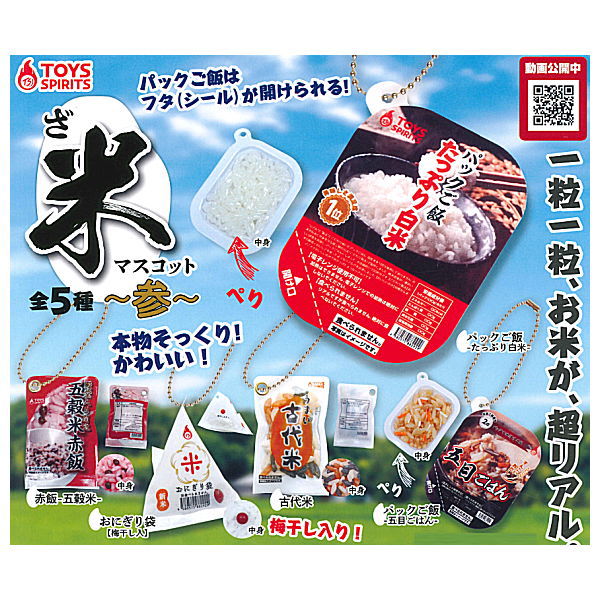 THE Rice mascot Part.3 [All 5 type set (Full Complete)]
