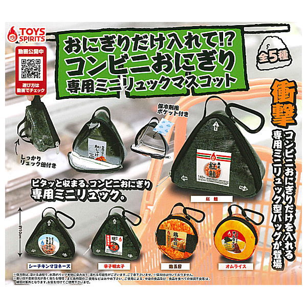 Put only rice balls !? Convenience store rice balls dedicated mini backpack mascot [All 5 type set (Full Complete)]