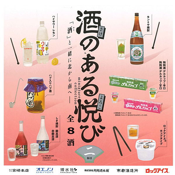 Sakenoaruyorokobi Miniature collection Part.2 [All 8 type set (Full Complete)]