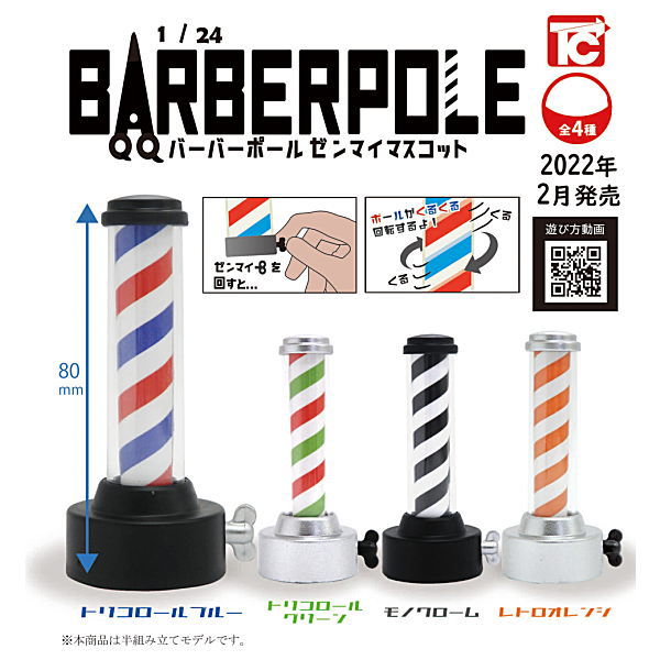 1/24 BARBER POLE Zenmai mascot [All 4 type set(Full Complete)]
