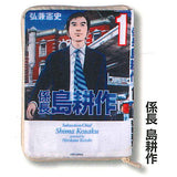 Shima Kosaku Comic Pouch Collection [2.Kakaricho Shima Kosaku]