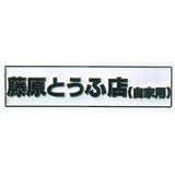 Initial D Diecast Pins [4.Fujiwara Tofu store]