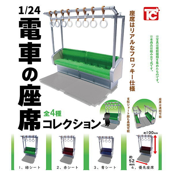 1/24 Train Seat Collection [All 4 type set (Full Complete)]