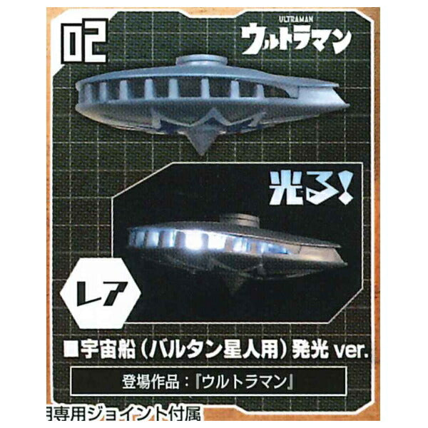 Ultraman Ultimate Tsuburaya Super Weapons Part.2 [2.Rare: Spacecraft (Baltan) Luminous ver.]