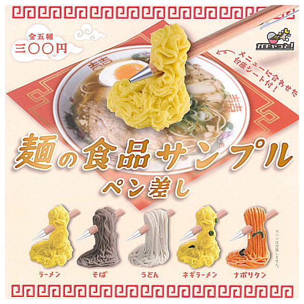 Noodle food sample pen holder [All 5 type set(Full Complete)]