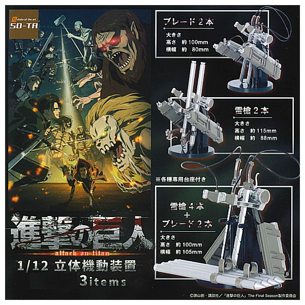 Attack on Titan 1/12 Omni-directional mobility gear [All 3 type set (Full Complete)]