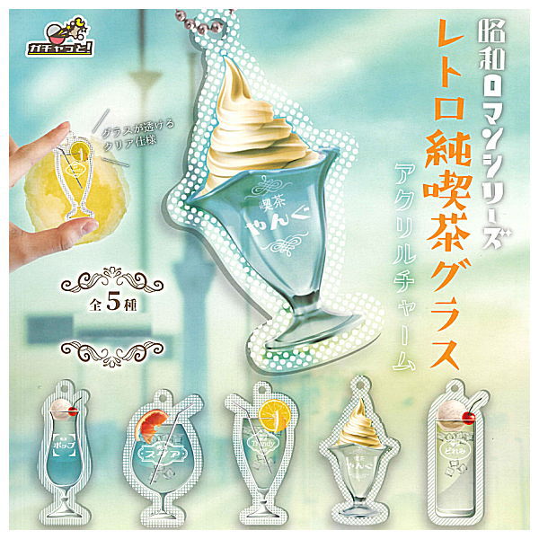 Showa Roman Series Retro Jun-Kissa Glass Acrylic Charm [All 5 type set(Full Complete)]