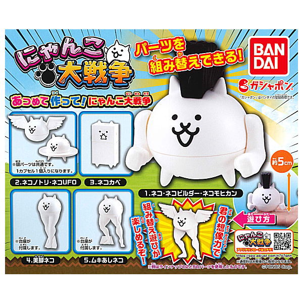 Atsumete Tsukutte! Nyanko Daisensou [All 5 type set(Full Complete)]